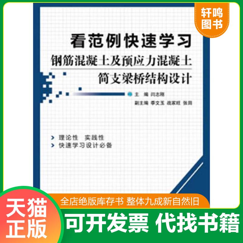 正版发货快看范例快速学习钢筋混凝土及预应力混凝土简支梁桥结构设计 闫志刚编 机械工业出版社