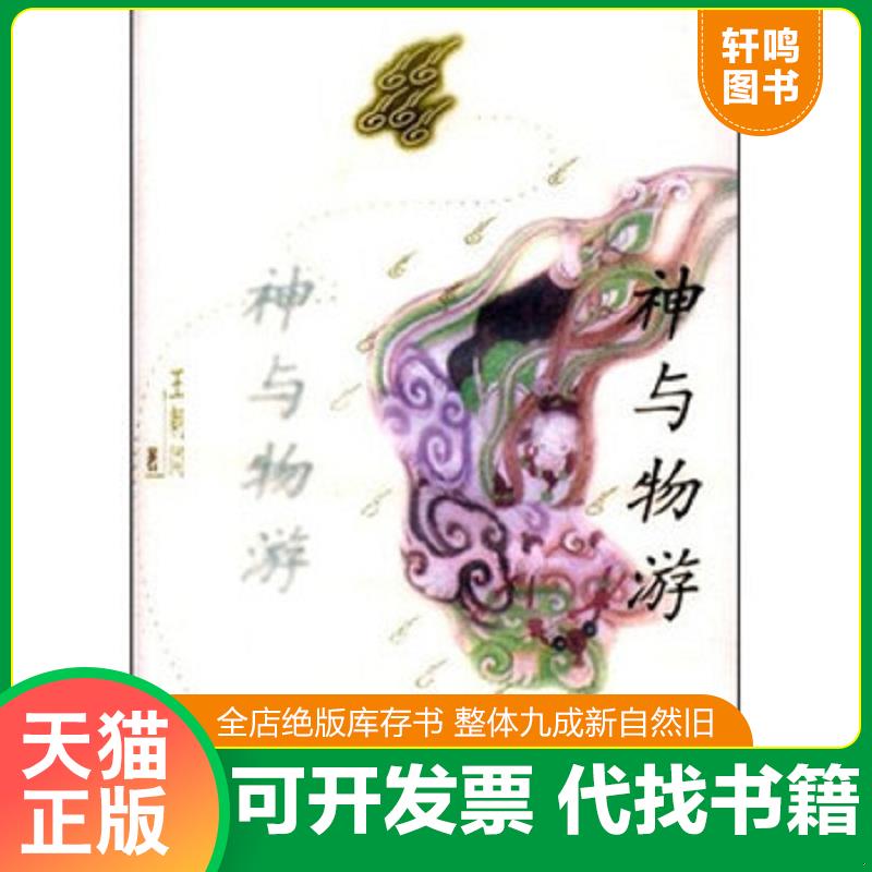 正版速发9787500628033 神与物游 王朝闻 中国青年出版社