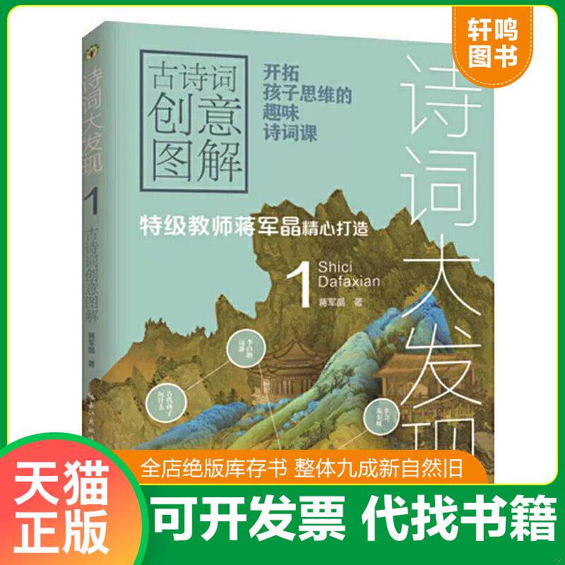 现货正版9787570210374 诗词大发现1：古诗词创意图解（大教育书系） 蒋军晶著 长江文艺出版社