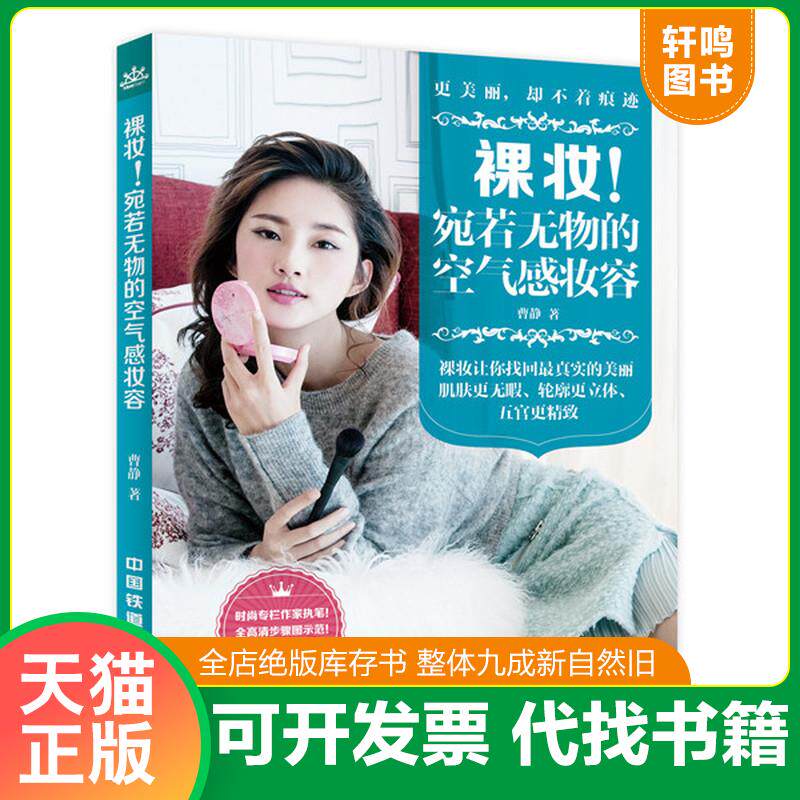 正版发货快裸妆宛若无物的空气感妆容 9787113199715 曹静　著 中国铁道出版社