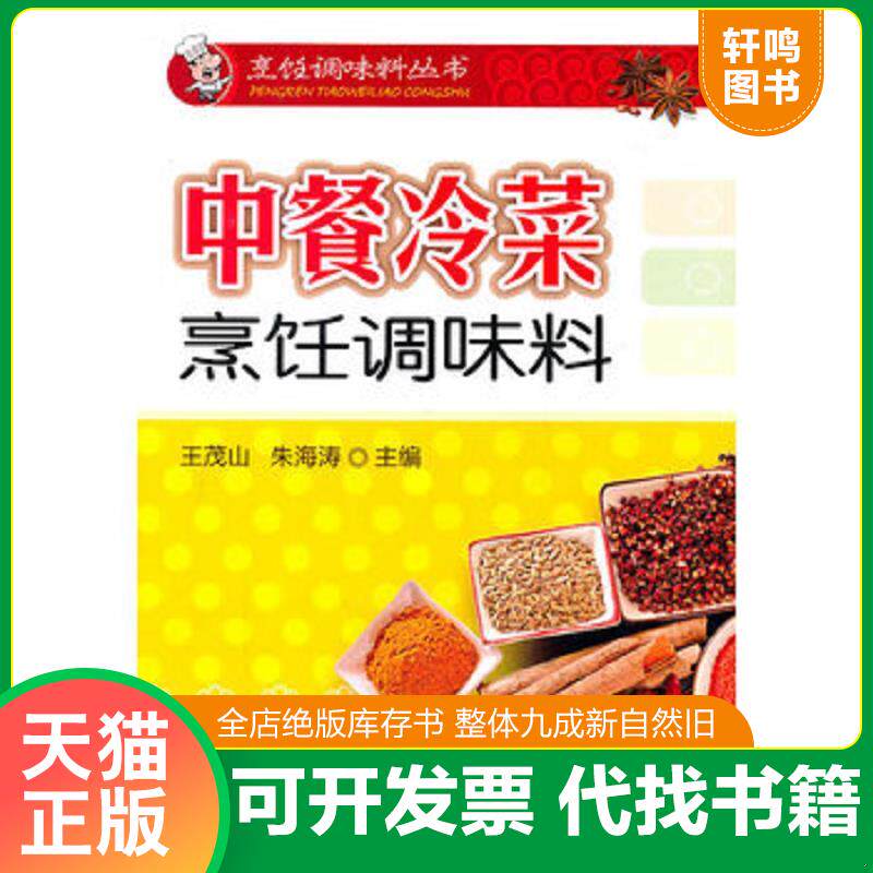 正版发货快中餐冷菜烹饪调味料 9787122097774 王茂山 化学工业出版社