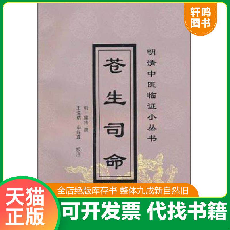 正版发货快苍生司命/明清中医临证小丛书 9787801566249 （明）虞抟撰；王道瑞,申好真校注 中国中医药出版社