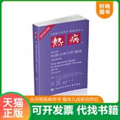 速发9787567908482 M.D. 热病 正版 桑福德抗微生物治疗指南新译第46版 DavidN.Gilbert 中国协和医科大学出版 社