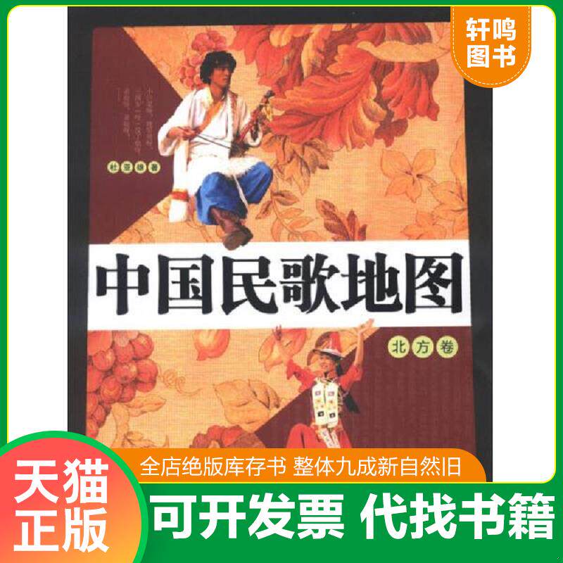 正版发货快中国民歌地图：北方卷 9787539638355 杜亚雄著 安徽文艺出版社