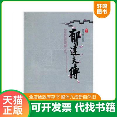 正版速发 9787540315603 郁达夫传 刘保昌 湖北长江出版集团
