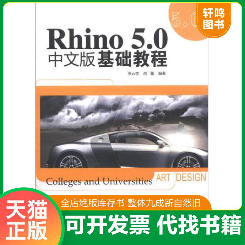 正版发货快Rhino 5.0中文版基础教程（附光盘） 9787302327691 张云要,尚蕾　编著 清华大学出版社