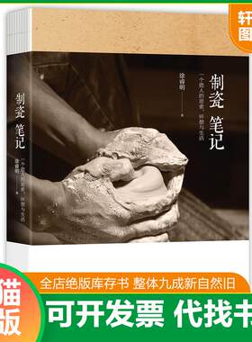 正版发货快制瓷笔记 9787510841347 涂睿明 九州出版社