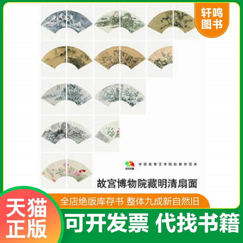 正版发货快故宫博物院藏明清扇面（绘画部分二&middot;明末清初）/中国高等艺术院校教学范本 王时敏,项圣谟,陈洪绶,弘仁,恽寿平等著 人