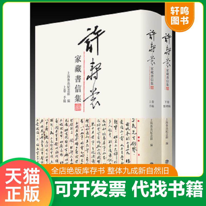 正版发货快许寿裳家藏书信集-(上.下卷) 9787533470845 黄英哲、陈漱渝、王锡荣主编 福建教育出版社