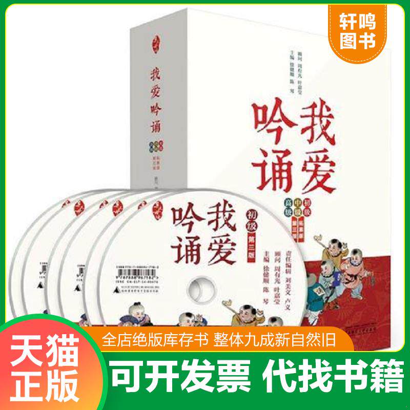正版发货快亲近母语 我爱吟诵初中高级拓展版全3册 9787549563807 徐健顺陈琴编著 广西师范大学出版社
