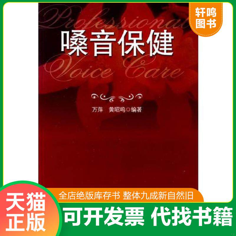 正版发货快嗓音保健 9787561752371 万萍,黄昭鸣著 华东师范大学出版社