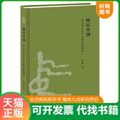 速发9787108056832 许宏 何以中国：公元 中原图景 正版 见图 前2000年 精装 生活.读书.新知三联书店