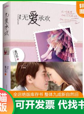 正版速发9787546339498 无爱承欢 蓝白色著 吉林出版集团有限责任公司