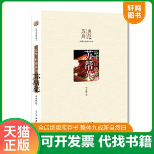 正版速发9787554604403 品味 口感苏州 苏帮菜 华永根著 古吴轩出版社