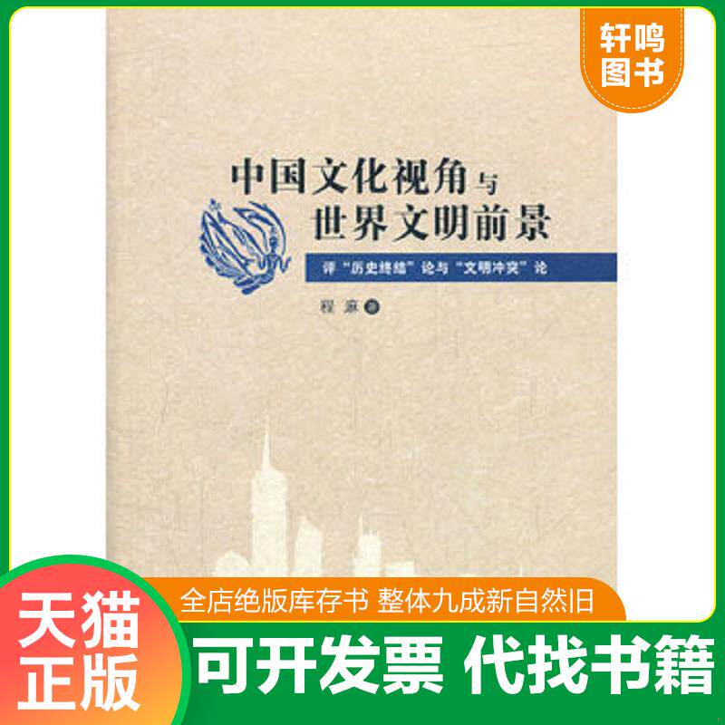 正版发货快中国文化视角与世界文明前景：评&ldquo;历史终结&ldquo;论与&ldquo;文明冲突&rdquo;论 9787302294870 程麻　著 清华大学出版社