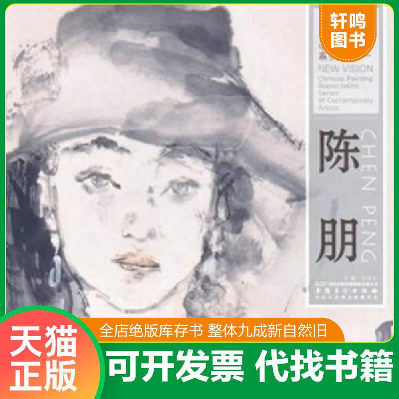 正版发货快新视野&middot;当代名家中国画鉴赏系列丛书1：罗寒蕾 9787539823799 许晓生 时代出版传媒股份有限公司