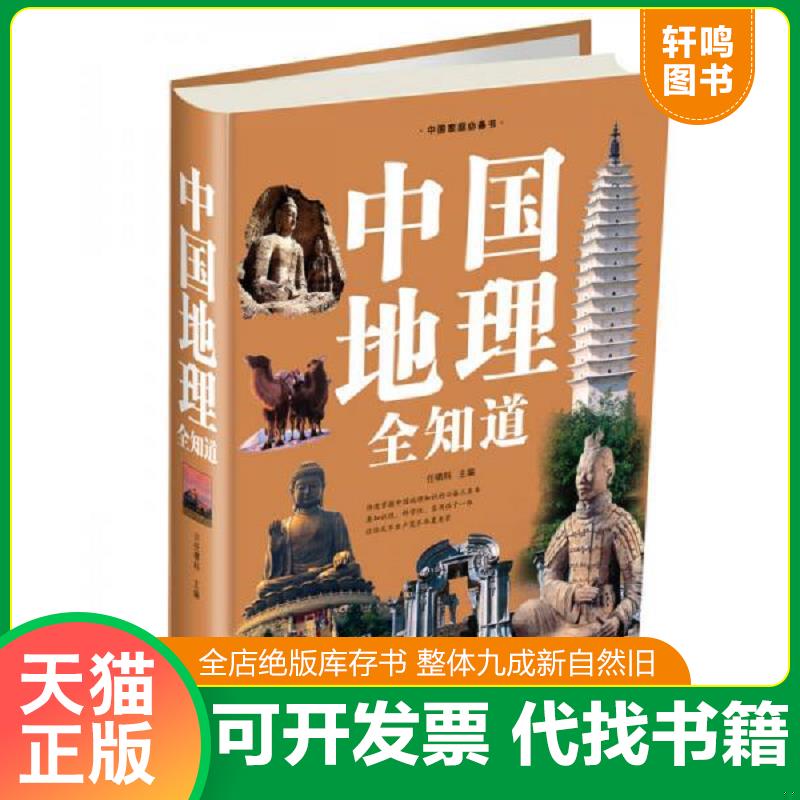 正版发货快中国地理全知道 任啸科主编 北京联合出版公司