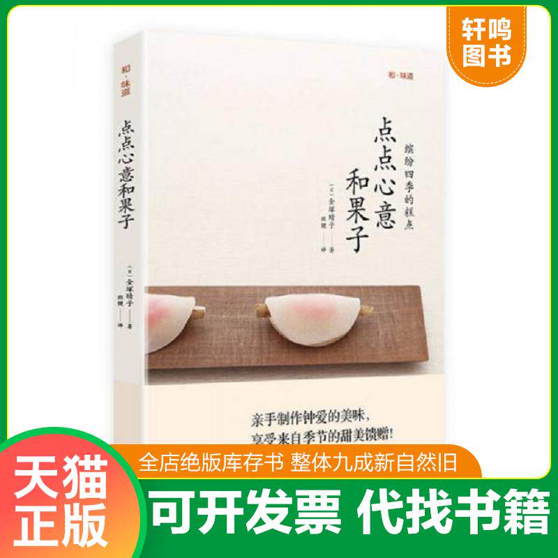 正版发货快和味道 点点心意和果子 9787555227328 （日）金塚晴子著 青岛出版社