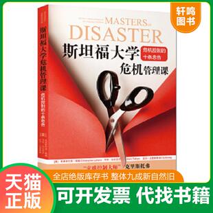 十条忠告 存ⅩBD09一3 美 正版 马克法比亚尼 斯坦福大学危机管理课：危机控制 克里斯托弗勒翰 速发9787515325651