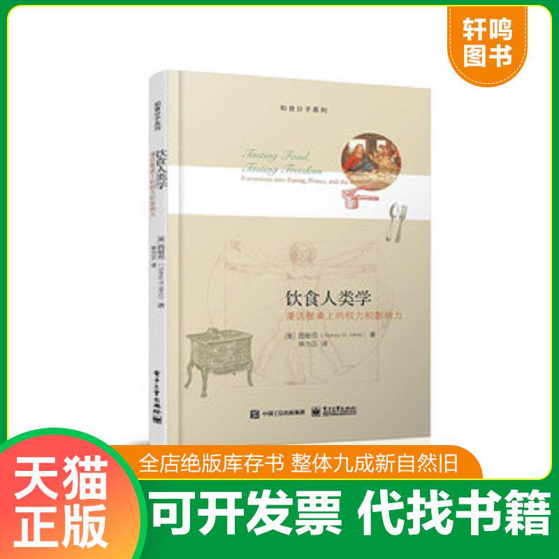 正版发货快饮食人类学：漫话有关食物的权力和影响力【3D】 9787121266799 西敏司（SidneyMintz）著,林为正译 电子工业出版社