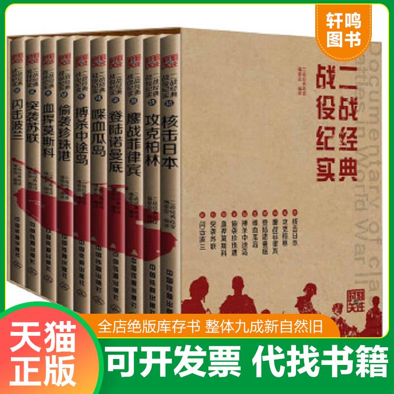正版速发9787113206024 二战经典战役实录 ：鏖战菲律宾 二战经典战役编委会编译 中国铁道出版社