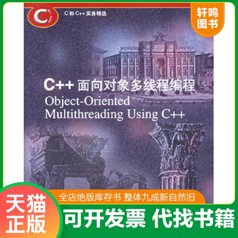 正版发货快C和C++实务精选：C++面向对象多线程编程 9787115108814 （美）休斯,（美）休斯著；周良忠译 人民邮电出版社
