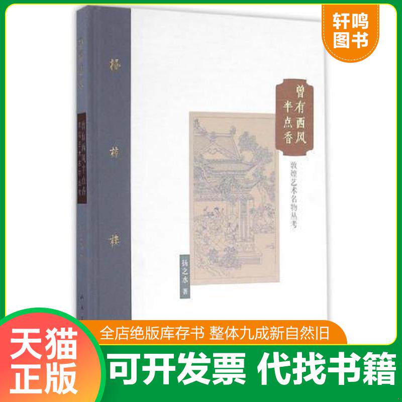 正版发货快棔柿楼集·卷九 曾有西风半点香：敦煌艺术名物丛考 9787102075136 扬之水著 人民美术出版社