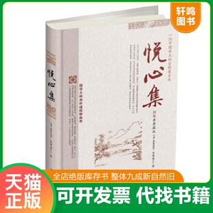 速发9787807665106 广东旅游出版 悦心集 爱新觉罗.胤G 社 清 正版