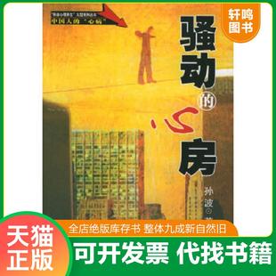 正版速发9787530428801 骚动的心房/“孙波心理养生”大型系列丛书——中国人的“心病” 孙波著 北京科学技术出版社