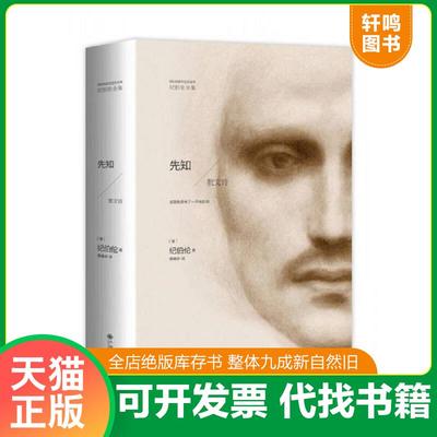 正版速发9787510827501 先知：散文诗【真实库存,如图实拍,速发】 纪伯伦 九州出版社