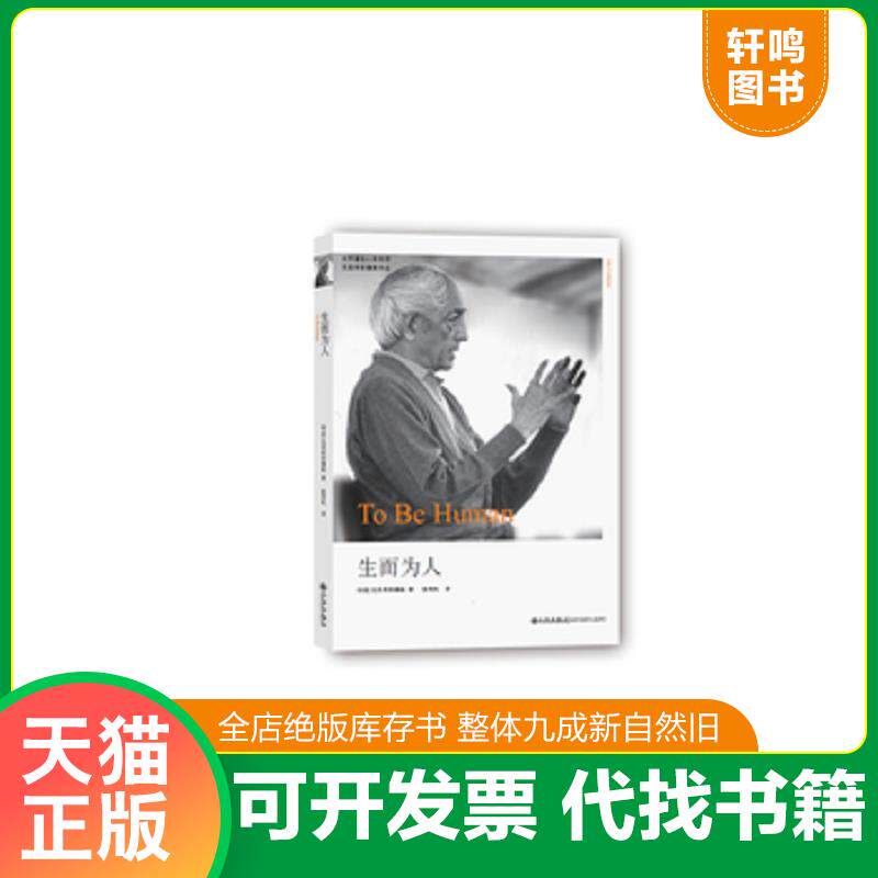 正版发货快生而为人 9787510810459 （印）克里希那穆提,陈雪松译 九州出版社