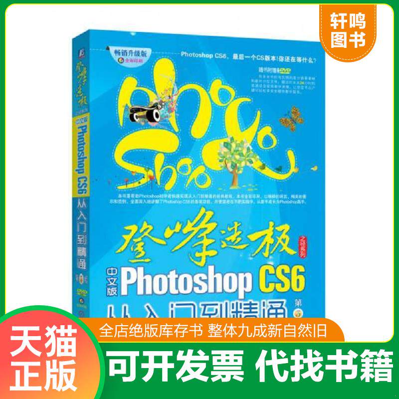 正版发货快中文版Photoshop CS6从入门到精通（第3版）附光盘一张 内页干净 9787111428879 风尚设计编著 机械工业出版社