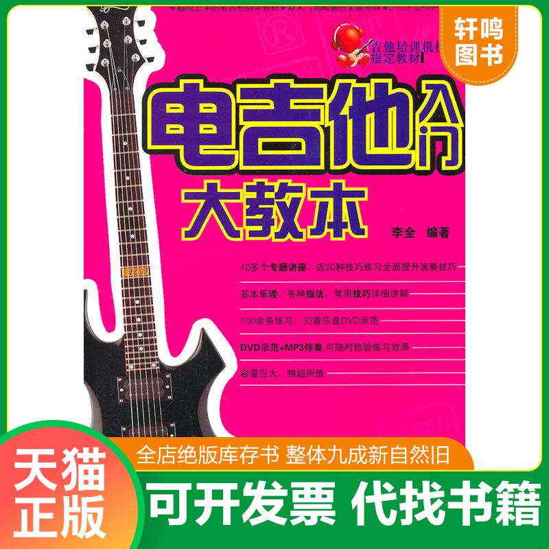 正版发货快吉他培训机构指定教材：电吉他入门大教本 9787540449667 李全　编著 湖南文艺出版社