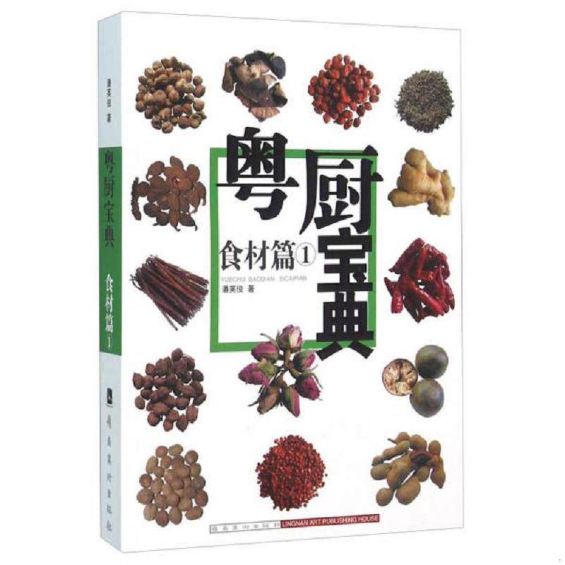 正版发货快粤厨宝典：食材篇1 9787536241824 潘英俊　著 岭南美术出版社