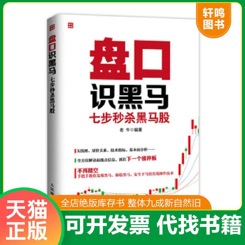 正版发货快【正版二手,可能有字迹】盘口识黑马：七步秒杀黑马股 9787115381453 老牛编著 人民邮电出版社
