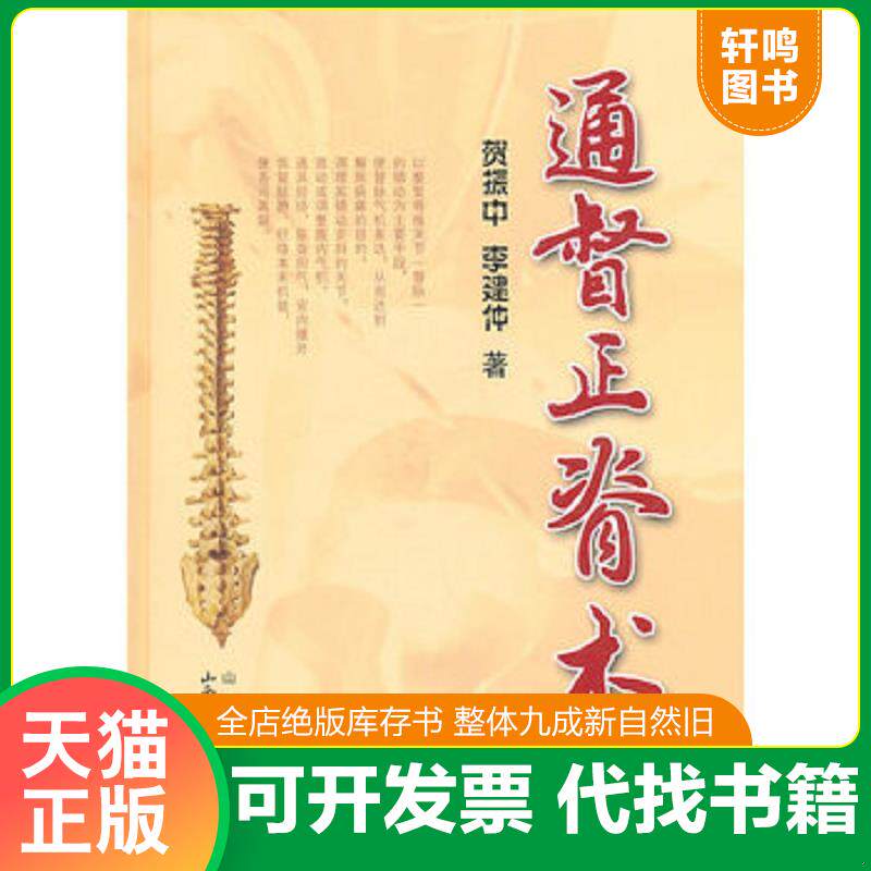 正版发货快通督正脊术 9787537725446 李建仲,贺振中　著 山西科学技术出版社