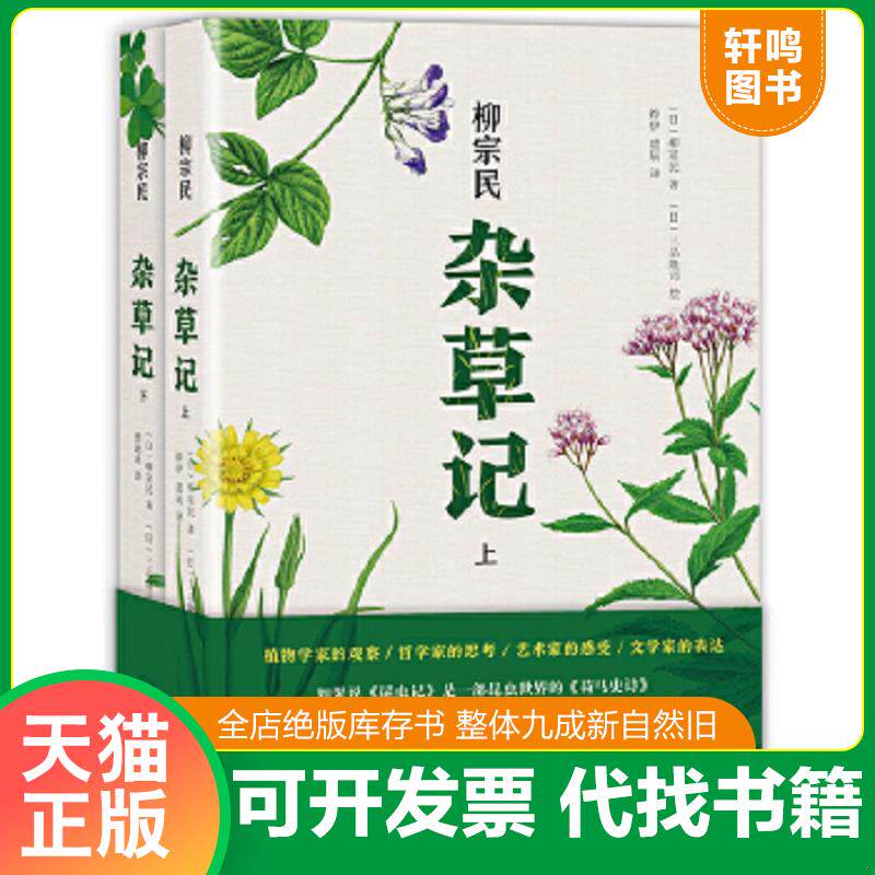 正版速发9787541145711 杂草记（全2册） 柳宗民文,三品隆司绘 四川文艺出版社