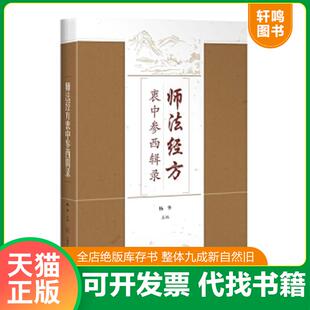 上海科学技术出版 正版 杨华主编 师法经方衷中参西辑录 社 速发9787547834916