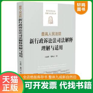 正版速发9787509363379 最高人民法院新行政诉讼法司法解释理解与适用/新行政诉讼法理解与适用丛书 江必新、梁凤云　著 中国法制