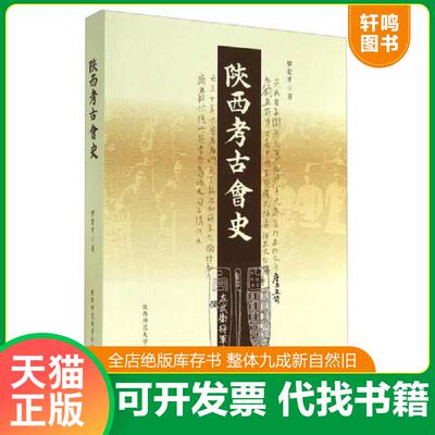 正版发货快陕西考古会史 9787561360613 罗宏才 陕西师范大学出版总社有限公司