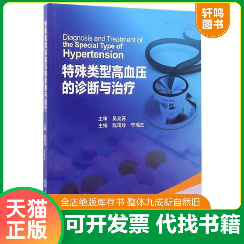 正版发货快特殊类型高血压的诊断与治疗(2016北医基金) 9787565915581 陈琦玲、李瑞杰主编 北京大学医学出版社有限公司