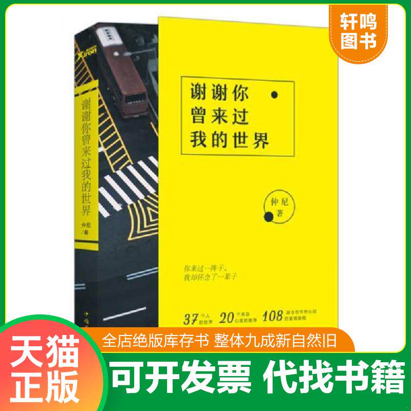正版发货快谢谢你曾来过我的世界 9787511366351 仲尼 中国华侨出版社