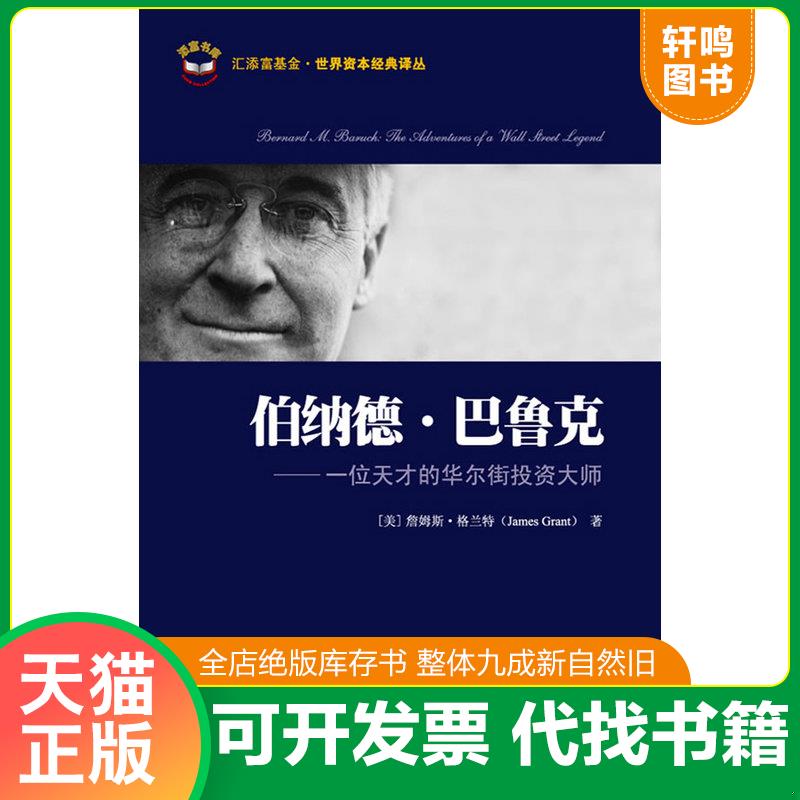 正版发货快伯纳德·巴鲁克:一位天才的华尔街投资大师 (美)詹姆斯·格兰特 上海财经大学出版社