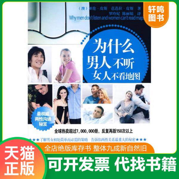 现货正版9787507420951 为什么男人不听 女人不看地图 (澳)皮斯,(澳)皮斯著,罗玲妃,王甜甜译 中国城市出版社