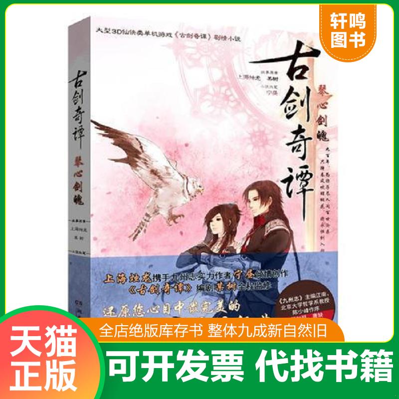 正版发货快古剑奇谭&middot;琴心剑魄：大型3D仙侠类单机游戏《古剑奇谭》原著剧情小说 9787540456696 故事原案上海烛龙,某树 湖南文艺