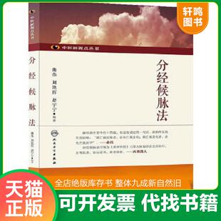 正版速发9787117186278 【原版闪电发货】2本 温热经纬+温病条辨 作者吴鞠通王孟英中医温病学书籍中医临床必读丛书系列原文无删减