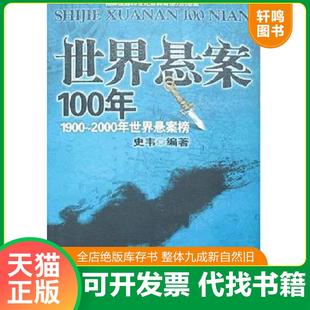 正版速发9787801957320 世界悬案100年1900 2000年世界悬案榜 史韦 九州出版社