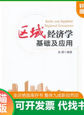 正版速发9787513612906 区域经济学基础及应用（Basic and Applied Regional Economics） 张颖编著 中国经济出版社
