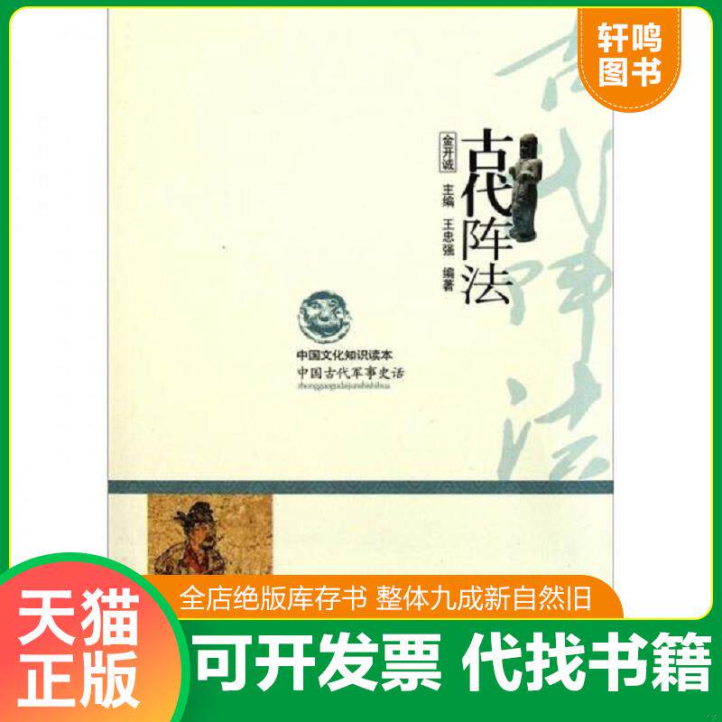 正版发货快中国文化知识读本 古代阵法 9787546349817 王忠强","金开诚 吉林文史