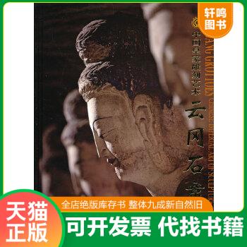 正版包邮9787503245718 中国皇家雕刻艺术：云冈石窟 张焯主编,吴健报 中国旅游出版社